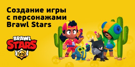Brawl Stars - КИБЕРшкола программирования для детей, компьютерные курсы для школьников, начинающих и подростков - KIBERone г. Архангельск
