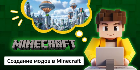 Создание модов в Minecraft, 8+ - Школа программирования для детей, компьютерные курсы для школьников, начинающих и подростков - KIBERone г. Архангельск