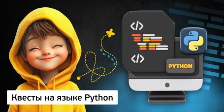 Квесты на языке Python. Изучаем язык в игровой форме, 11+ - Школа программирования для детей, компьютерные курсы для школьников, начинающих и подростков - KIBERone г. Архангельск