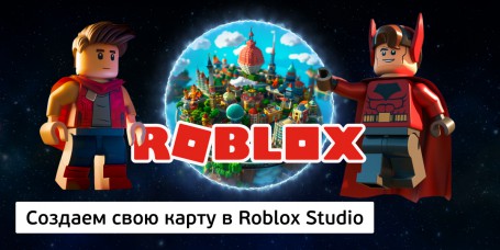Создаем свою карту<br/> в Roblox Studio, 8+ - Школа программирования для детей, компьютерные курсы для школьников, начинающих и подростков - KIBERone г. Архангельск