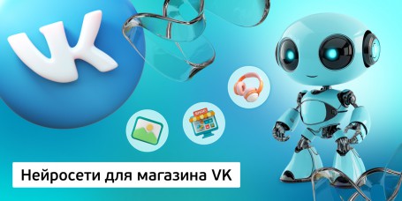 Нейросети для магазина VK, 11+ - Школа программирования для детей, компьютерные курсы для школьников, начинающих и подростков - KIBERone г. Архангельск