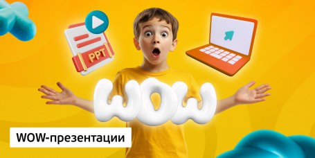 WOW-презентации, 8+ - Школа программирования для детей, компьютерные курсы для школьников, начинающих и подростков - KIBERone г. Архангельск