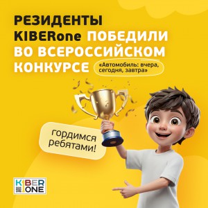 Наши резиденты в ТОП-3 всероссийского конкурса «Автомобиль: вчера, сегодня, завтра»!  - КИБЕРшкола программирования для детей, компьютерные курсы для школьников, начинающих и подростков - KIBERone г. Архангельск