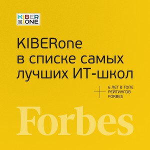 FORBES ПОДТВЕРЖДАЕТ: KIBERone – среди лучших офлайн–школ программирования для детей - КИБЕРшкола программирования для детей, компьютерные курсы для школьников, начинающих и подростков - KIBERone г. Архангельск